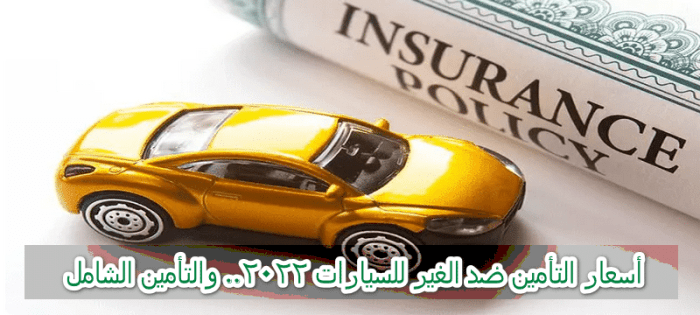 أسعار التأمين ضد الغير للسيارات 2022 والتأمين الشامل