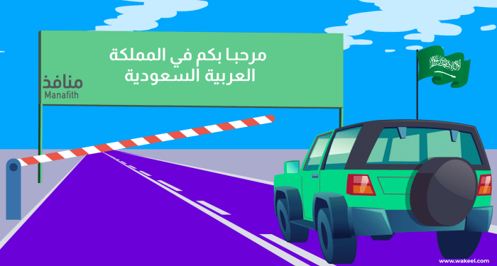 «منافذ»: تامين السيارات الخليجية في السعودية | wakeel